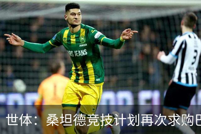 世体：桑坦德竞技计划再次求购巴萨小将埃斯帕特，弗里克有决定权