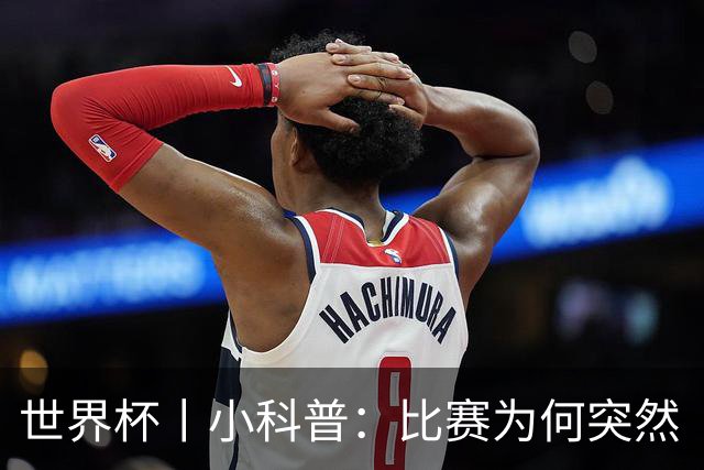 世界杯丨小科普：比赛为何突然“暂停喝水”?