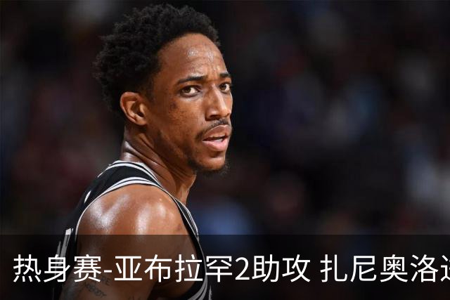 热身赛-亚布拉罕2助攻 扎尼奥洛进球 罗马5-0大胜