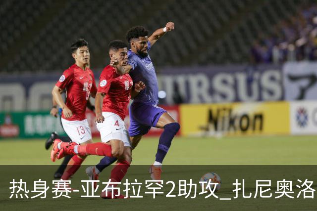 热身赛-亚布拉罕2助攻 扎尼奥洛进球 罗马5-0大胜