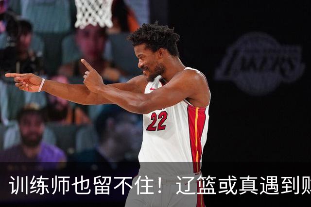 训练师也留不住！辽篮或真遇到财务危机，赵继伟付豪也不是不能卖