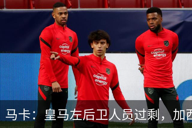 马卡：皇马左后卫人员过剩，加西亚可能离队+卡雷拉斯等人不确定